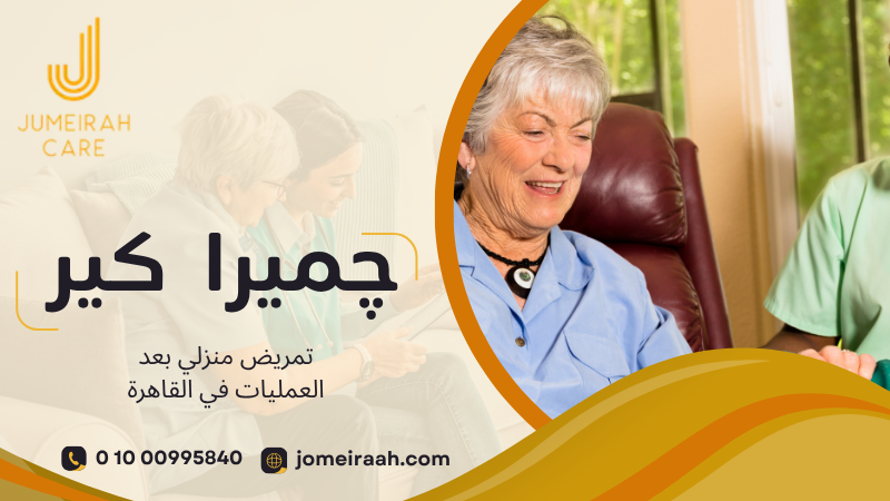 مساعدة المريض في الالتزام بتعليمات الرعاية المنزلية