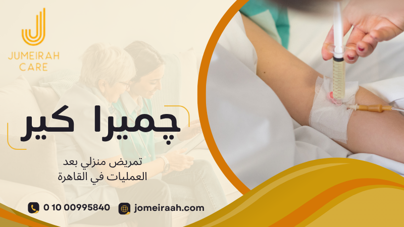 رعاية منزلية منظمة للمريض خلال فترة النقاهة