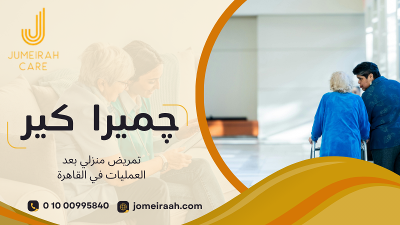 متابعة المريض في المنزل بعد الخروج من المستشفى