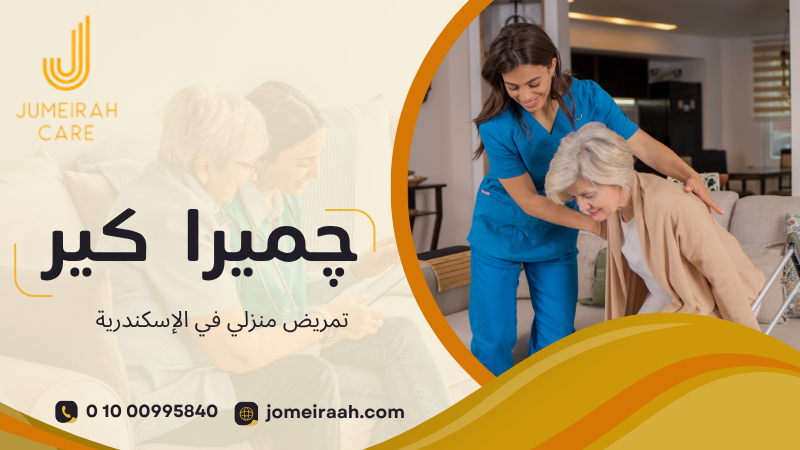 تمريض منزلي في الإسكندرية | رعاية طبية بالمنزل 01000995840 4 تمريض منزلي في الإسكندرية