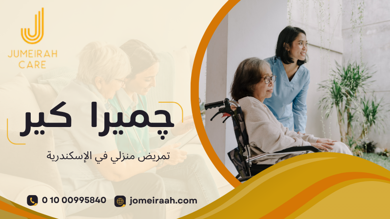 تمريض منزلي في الإسكندرية | رعاية طبية بالمنزل 01000995840 6 تمريض منزلي في الإسكندرية
