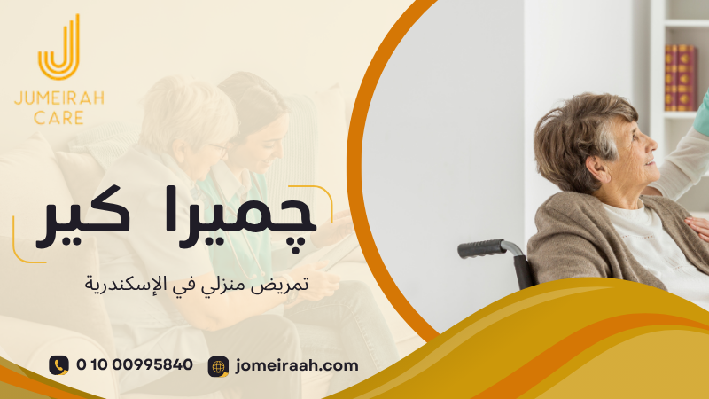تمريض منزلي في الإسكندرية | رعاية طبية بالمنزل 01000995840 3 تمريض منزلي في الإسكندرية
