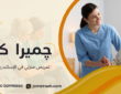 تمريض منزلي في الإسكندرية | رعاية طبية بالمنزل 01000995840