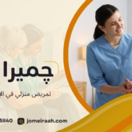 تمريض منزلي في الإسكندرية