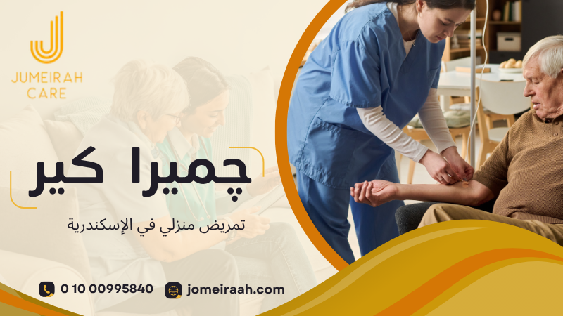 تمريض منزلي في الإسكندرية | رعاية طبية بالمنزل 01000995840 2 تمريض منزلي في الإسكندرية