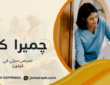 تمريض منزلي في القاهرة: الأنواع والأسعار وكيف تختار الرعاية المناسبة 01000995840