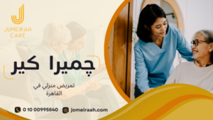 تمريض منزلي في القاهرة