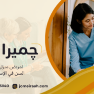 تمريض منزلي لكبار السن في الإسكندرية