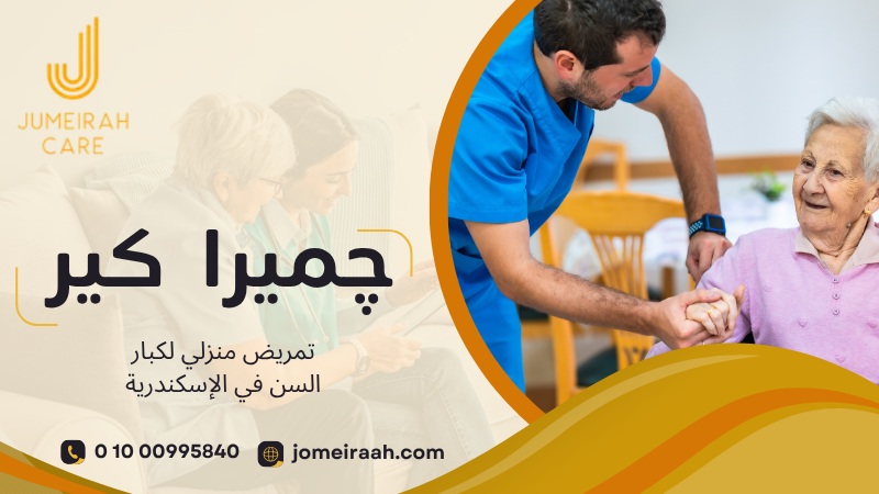 تمريض منزلي لكبار السن في الإسكندرية