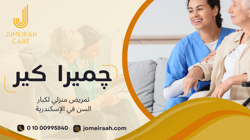تمريض منزلي لكبار السن في الإسكندرية