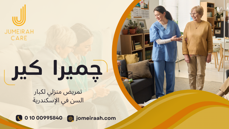 تمريض منزلي لكبار السن في الإسكندرية