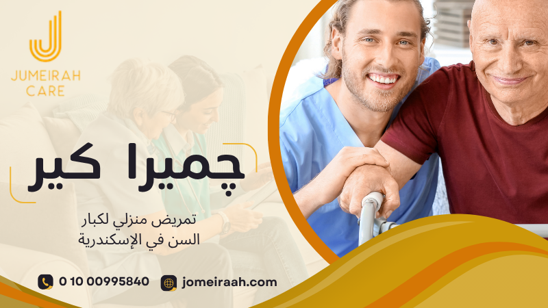 تمريض منزلي لكبار السن في الإسكندرية