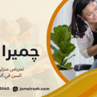 تمريض منزلي لكبار السن في القاهرة