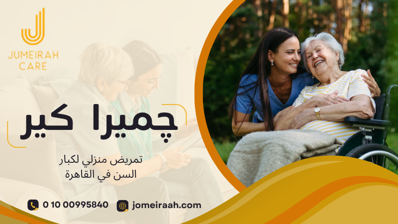 تمريض منزلي لكبار السن في القاهرة