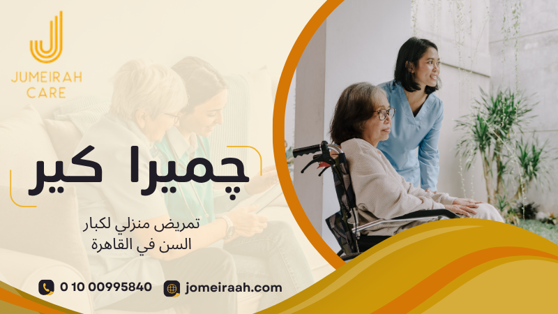 تمريض منزلي لكبار السن في القاهرة