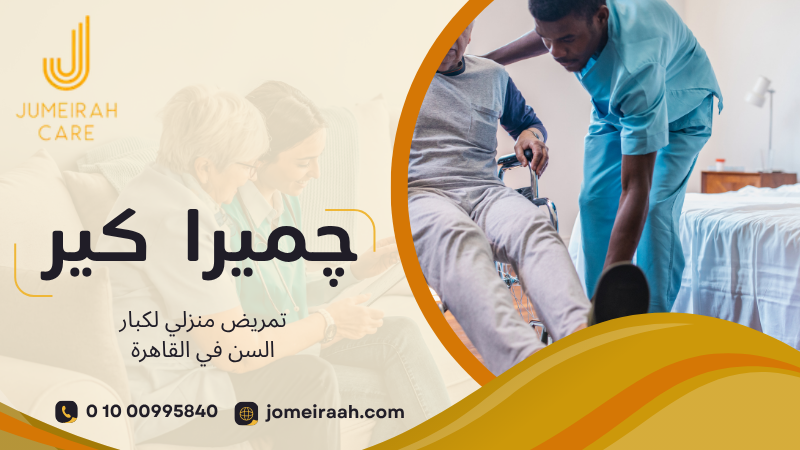 تمريض منزلي لكبار السن في القاهرة