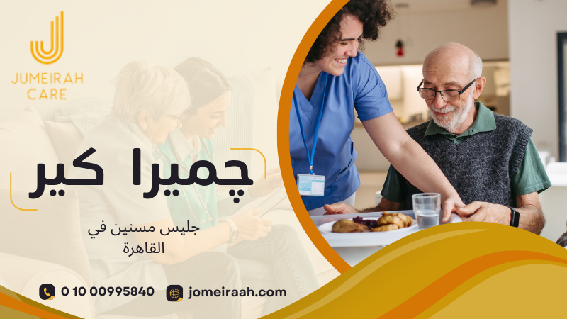 جليس مسنين في القاهرة لرعاية يومية آمنة داخل المنزل 01000995840 2 جليس مسنين في القاهرة للمرافقة والمساعدة اليومية داخل المنزل