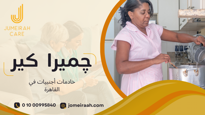 خادمات أجنبيات في القاهرة