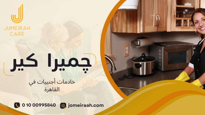 خادمات أجنبيات في القاهرة