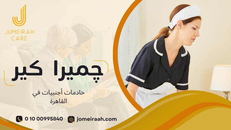 خادمات أجنبيات في القاهرة