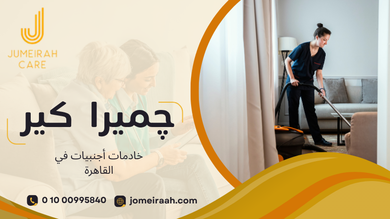 خادمات أجنبيات في القاهرة