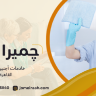 خادمات أجنبيات في القاهرة
