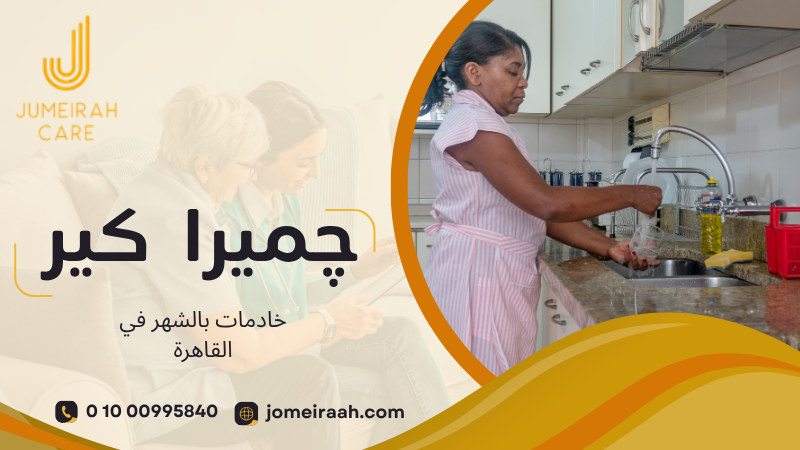 خادمات بالشهر في القاهرة 