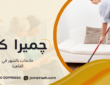 خادمات بالشهر في القاهرة لاختيار الخدمة المناسبة لاحتياجاتك 01000995840