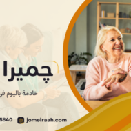 خادمة باليوم في القاهرة