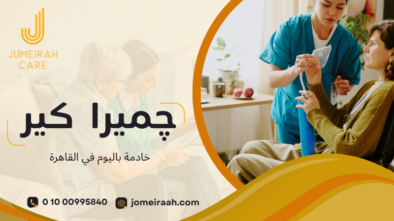 خادمة باليوم في القاهرة لخدمة منزلية مرنة 01000995840 5 خادمة باليوم في القاهرة
