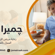 رعاية مريض الزهايمر في المنزل بالقاهرة