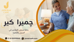 رعاية مريض الزهايمر في المنزل بالقاهرة
