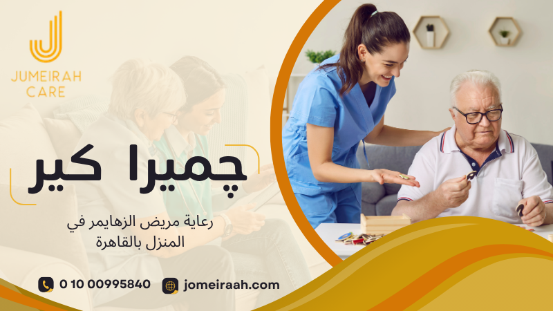 رعاية مريض الزهايمر في المنزل بالقاهرة
