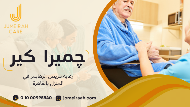 رعاية مريض الزهايمر في المنزل بالقاهرة