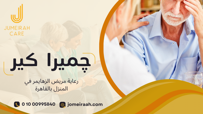 رعاية مريض الزهايمر في المنزل بالقاهرة