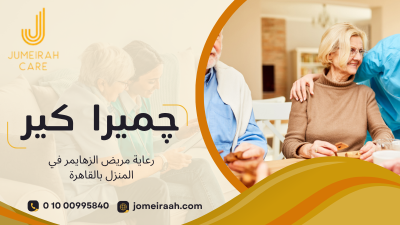 رعاية مريض الزهايمر في المنزل بالقاهرة