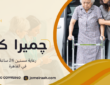 رعاية مسنين 24 ساعة في القاهرة وكيف تختار النظام المناسب 01000995840