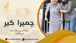 رعاية مسنين 24 ساعة في القاهرة