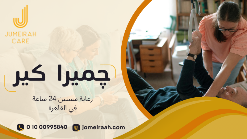 رعاية مسنين 24 ساعة في القاهرة وكيف تختار النظام المناسب 01000995840 5 اختيار نظام مناسب لرعاية كبار السن في المنزل