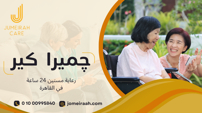 رعاية مسنين 24 ساعة في القاهرة وكيف تختار النظام المناسب 01000995840 4 تنظيم متابعة رعاية المسنين خلال اليوم والليل