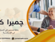 رعاية مسنين في المنزل في الإسكندرية 01000995840