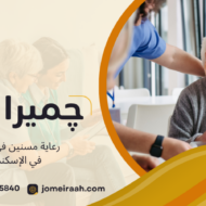 رعاية مسنين في المنزل في الإسكندرية