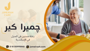رعاية مسنين في المنزل في الإسكندرية