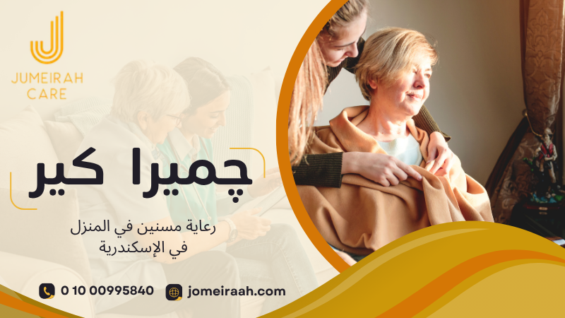 رعاية مسنين في المنزل في الإسكندرية