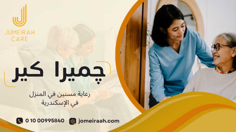 رعاية مسنين في المنزل في الإسكندرية