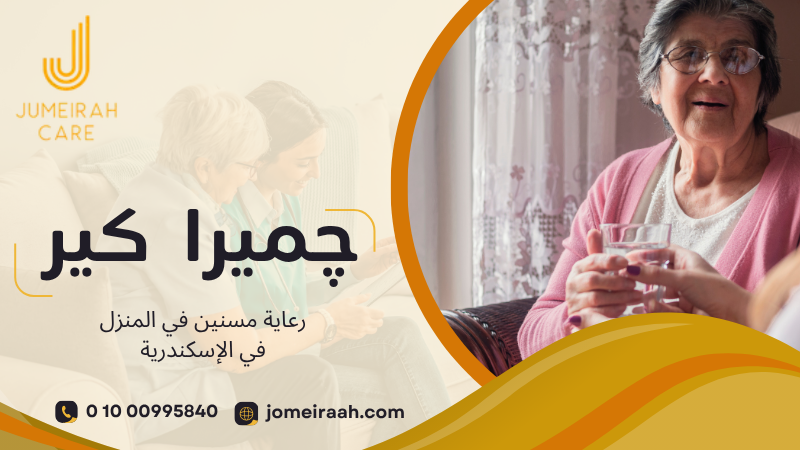 رعاية مسنين في المنزل في الإسكندرية