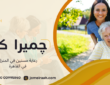 رعاية مسنين في المنزل في القاهرة لرعاية آمنة ومناسبة 01000995840