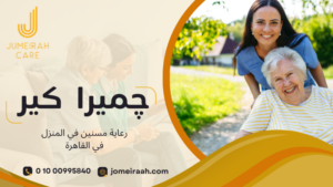 رعاية مسنين في المنزل في القاهرة