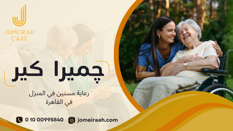 رعاية مسنين في المنزل في القاهرة لرعاية آمنة ومناسبة 01000995840 6 رعاية مسنين في المنزل في القاهرة