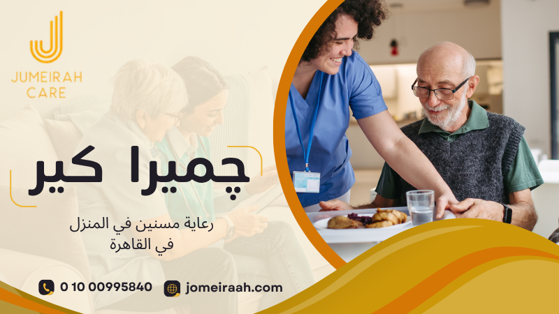 رعاية مسنين في المنزل في القاهرة لرعاية آمنة ومناسبة 01000995840 3 رعاية مسنين في المنزل في القاهرة